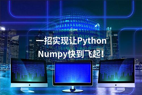 一招实现让Python Numpy快到飞起！