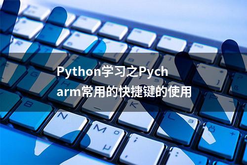 Python学习之Pycharm常用的快捷键的使用