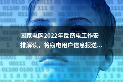 国家电网2022年反窃电工作安排解读，将窃电用户信息报送征信平台