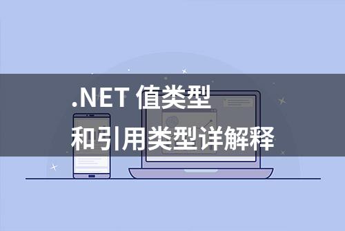 .NET 值类型和引用类型详解释