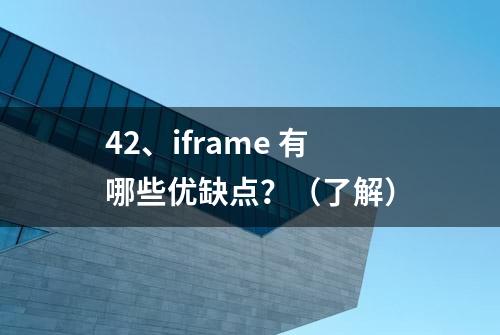 42、iframe 有哪些优缺点？（了解）