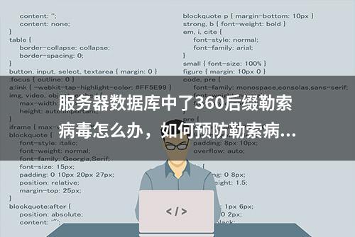 服务器数据库中了360后缀勒索病毒怎么办，如何预防勒索病毒攻击