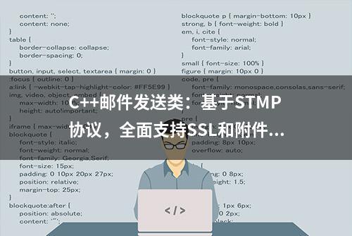 C++邮件发送类：基于STMP协议，全面支持SSL和附件功能