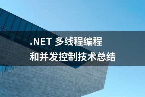 .NET 多线程编程和并发控制技术总结