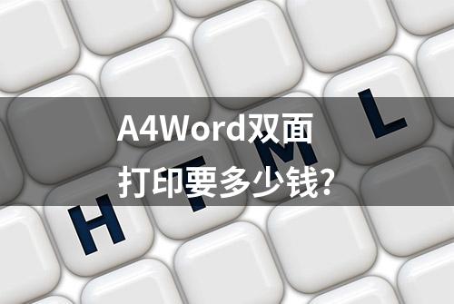 A4Word双面打印要多少钱?