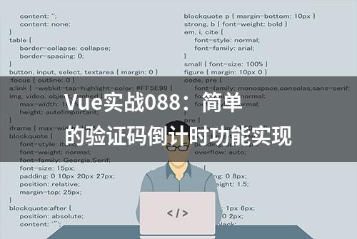 Vue实战088：简单的验证码倒计时功能实现