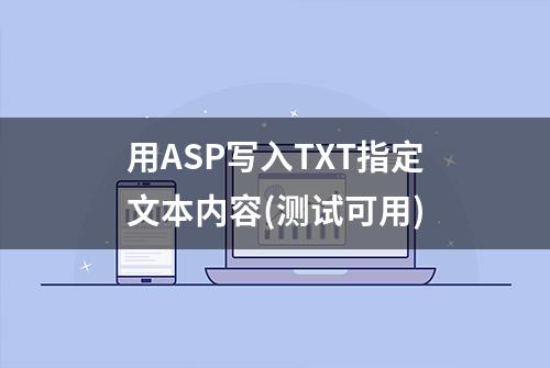 用ASP写入TXT指定文本内容(测试可用)