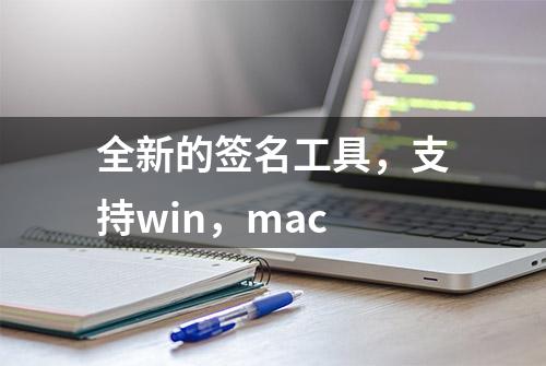 全新的签名工具，支持win，mac