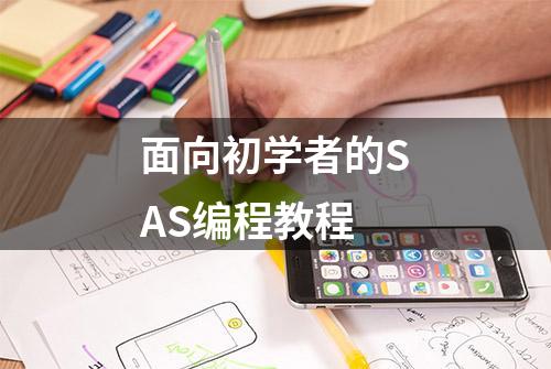 面向初学者的SAS编程教程