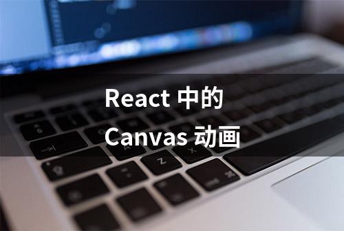 React 中的 Canvas 动画