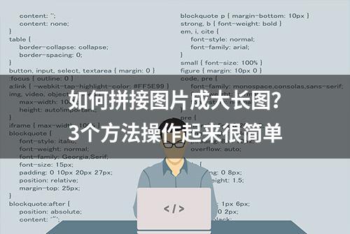 如何拼接图片成大长图？3个方法操作起来很简单