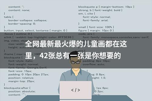 全网最新最火爆的儿童画都在这里，42张总有一张是你想要的