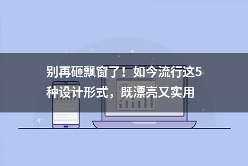 别再砸飘窗了！如今流行这5种设计形式，既漂亮又实用