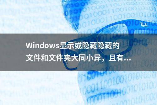 Windows显示或隐藏隐藏的文件和文件夹大同小异，且有便捷的方法