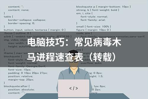 电脑技巧：常见病毒木马进程速查表（转载）