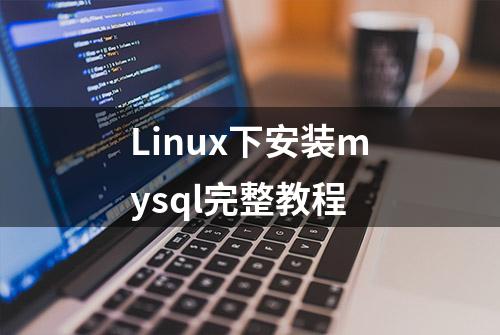 Linux下安装mysql完整教程