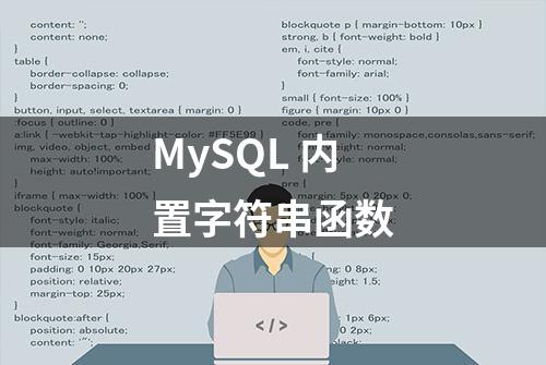 MySQL 内置字符串函数