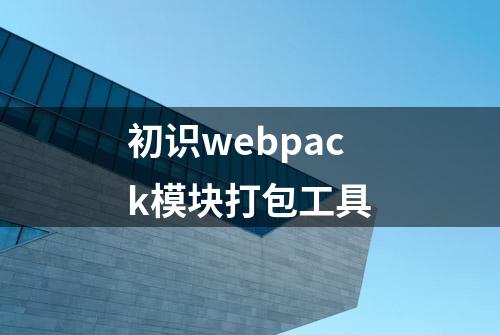 初识webpack模块打包工具