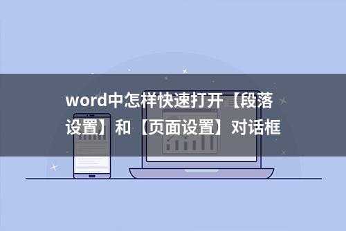 word中怎样快速打开【段落设置】和【页面设置】对话框