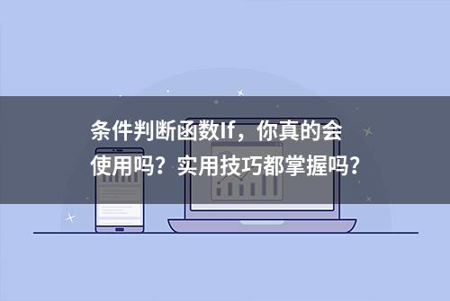 条件判断函数If，你真的会使用吗？实用技巧都掌握吗？