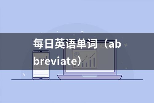 每日英语单词（abbreviate）