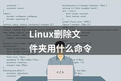 Linux删除文件夹用什么命令