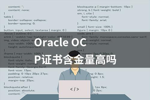 Oracle OCP证书含金量高吗