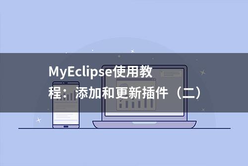 MyEclipse使用教程：添加和更新插件（二）