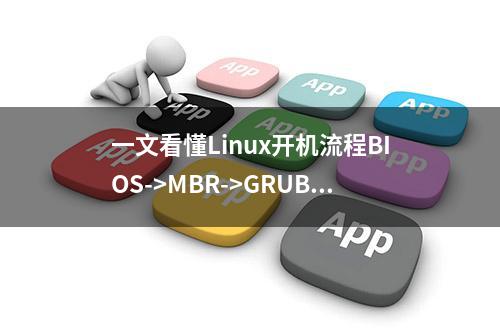 一文看懂Linux开机流程BIOS->MBR->GRUB->Kernel->Init->Runlevel