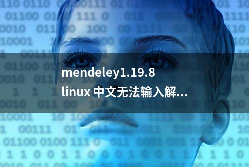 mendeley1.19.8 linux 中文无法输入解决办法