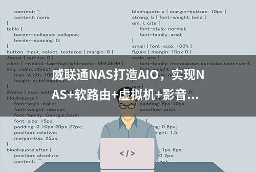 威联通NAS打造AIO，实现NAS+软路由+虚拟机+影音服务器，一机多用