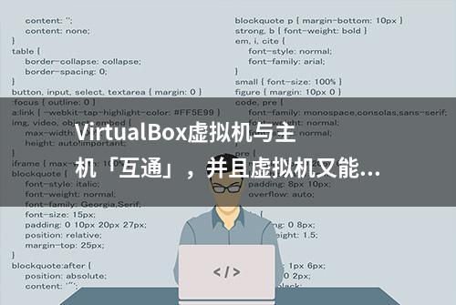 VirtualBox虚拟机与主机「互通」，并且虚拟机又能上网配置