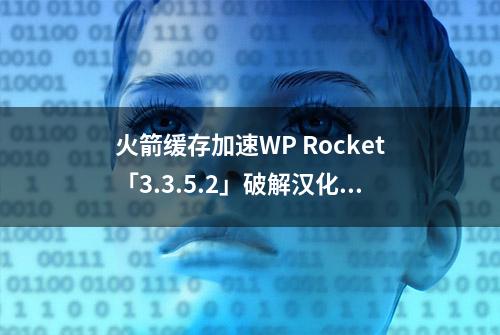 火箭缓存加速WP Rocket「3.3.5.2」破解汉化版及使用（全网首发）