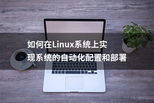 如何在Linux系统上实现系统的自动化配置和部署