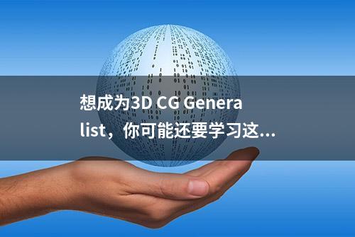 想成为3D CG Generalist，你可能还要学习这些软件！