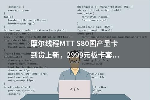 摩尔线程MTT S80国产显卡到货上新，2999元板卡套装开启预约