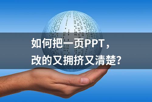 如何把一页PPT，改的又拥挤又清楚？