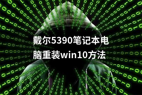 戴尔5390笔记本电脑重装win10方法