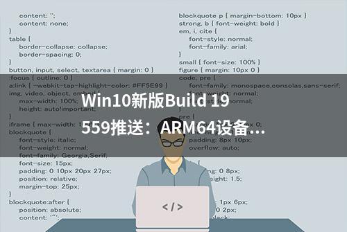 Win10新版Build 19559推送：ARM64设备支持Hyper-V、修复中文输入法和绿屏BUG