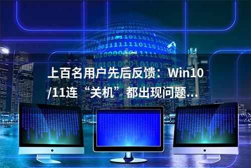 上百名用户先后反馈：Win10/11连“关机”都出现问题了