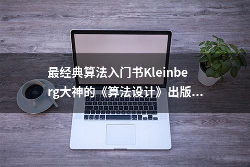 最经典算法入门书Kleinberg大神的《算法设计》出版了