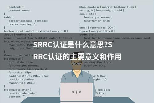 SRRC认证是什么意思?SRRC认证的主要意义和作用