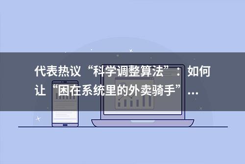 代表热议“科学调整算法”：如何让“困在系统里的外卖骑手”脱困？