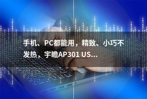 手机、PC都能用，精致、小巧不发热，宇瞻AP301 USB3.2手机U盘 评测