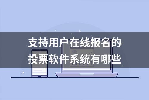 支持用户在线报名的投票软件系统有哪些