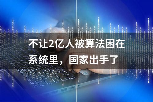 不让2亿人被算法困在系统里，国家出手了