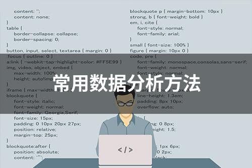 常用数据分析方法