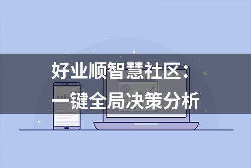 好业顺智慧社区：一键全局决策分析