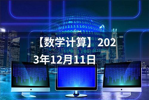 【数学计算】2023年12月11日