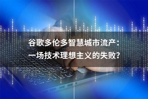 谷歌多伦多智慧城市流产：一场技术理想主义的失败？